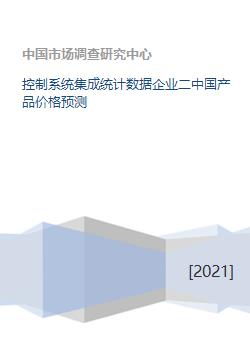 控制系統集成行業統計數據深度剖析 聚焦中國通信工程領域產品價格趨勢預測